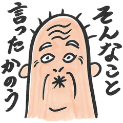 [LINEスタンプ] じいちゃんといっしょ 