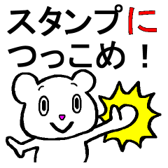 [LINEスタンプ] スタンプにつっこめ！白クマ編 