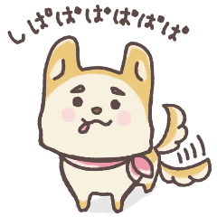 [LINEスタンプ] しばわん！ 