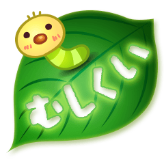 [LINEスタンプ] むしくいスタンプ 