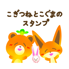 [LINEスタンプ] こぎつねとこぐまのスタンプ 
