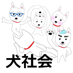 [LINEスタンプ] 犬社会 