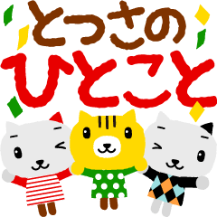 [LINEスタンプ] とっさの一言！にゃんこ大集合 
