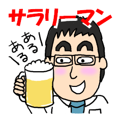 [LINEスタンプ] サラリーマンあるある