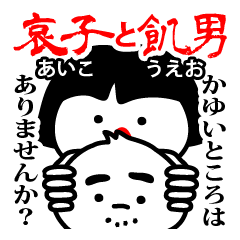 [LINEスタンプ] 哀子と飢男 