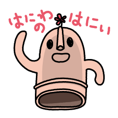 [LINEスタンプ] はにわのはにい fetchpriority=high