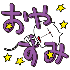 [LINEスタンプ] 猫文字。 
