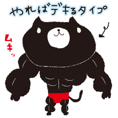 [LINEスタンプ] まだ本気出してないだけのネコ 