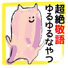 [LINEスタンプ] 超絶敬語ゆるゆるなやつ 