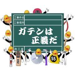 [LINEスタンプ] ガテンは正義だ fetchpriority=high
