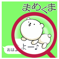 [LINEスタンプ] 吹き出しにまめくま その1 