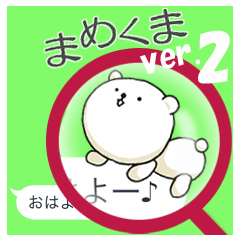 [LINEスタンプ] 吹き出しにまめくま その2 