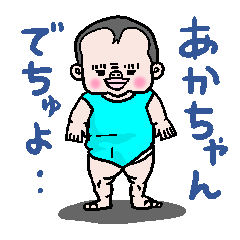 [LINEスタンプ] 赤ちゃんでちゅよ