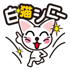 [LINEスタンプ] 白猫シロー fetchpriority=high