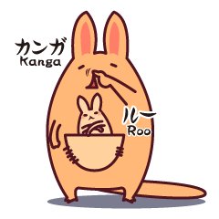 [LINEスタンプ] カンガルー日和 