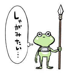 [LINEスタンプ] 門番カエルはしゃがみたい（レツ） fetchpriority=high