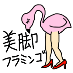 [LINEスタンプ] 美脚フラミンゴ fetchpriority=high