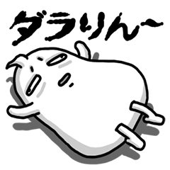 [LINEスタンプ] ダラりん 
