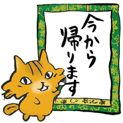 [LINEスタンプ] 今から帰ります＆お疲れさまにゃんこ 