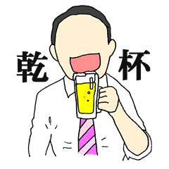 [LINEスタンプ] 今夜も無礼講。