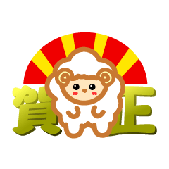 [LINEスタンプ] 羊のヒッポン！お正月編 