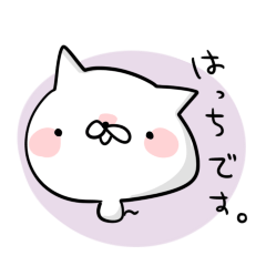 [LINEスタンプ] はっちです。 