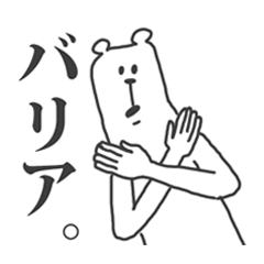 [LINEスタンプ] うざいくまです。3。