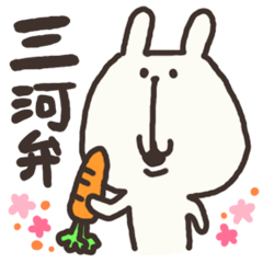 [LINEスタンプ] 三河弁うさぎ 