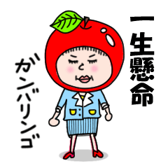 [LINEスタンプ] がんばりんご