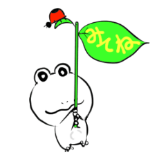 [LINEスタンプ] 幸福を呼ぶ白いカエルスタンプ 