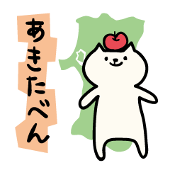 [LINEスタンプ] ネコの秋田弁スタンプ fetchpriority=high