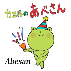 [LINEスタンプ] カエルのあべさん 