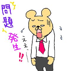 [LINEスタンプ] クマの部長です。 fetchpriority=high