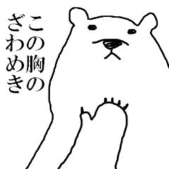[LINEスタンプ] シロ田クマ男の日常