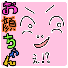 [LINEスタンプ] お顔ちゃん 