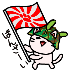 [LINEスタンプ] ニャン国自衛隊 JPN 