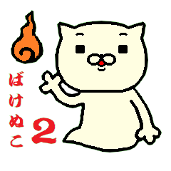 [LINEスタンプ] ばけぬこ2