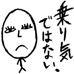 [LINEスタンプ] ふてこい棒人間 