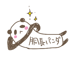 [LINEスタンプ] 胴長パンダ。 