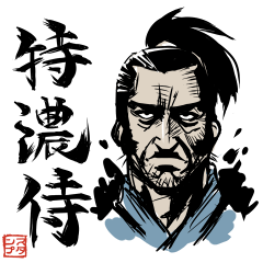 [LINEスタンプ] 特濃侍 ～ 濃厚スタンプ 