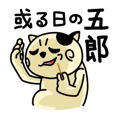 [LINEスタンプ] 或る日の五郎 fetchpriority=high