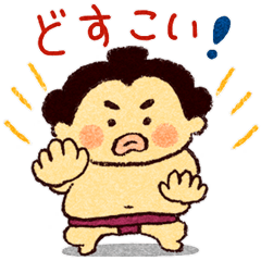 [LINEスタンプ] ほのぼのお相撲スタンプ