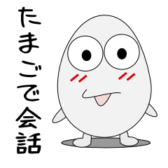 [LINEスタンプ] たまごで会話 