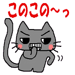 [LINEスタンプ] なまいき猫 第3弾 fetchpriority=high