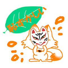 [LINEスタンプ] お狐さま fetchpriority=high