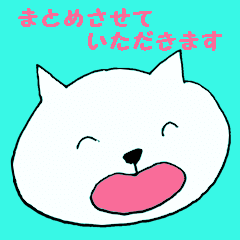 [LINEスタンプ] まとめさせていただきます