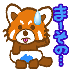 [LINEスタンプ] わたしのれっさーぱんだ 