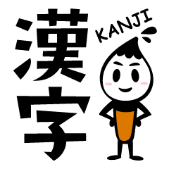 [LINEスタンプ] 漢字くん壱の巻 