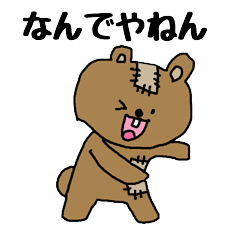 [LINEスタンプ] 関西弁を使いたがるクマ 