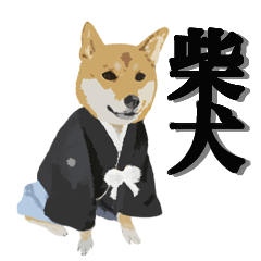 [LINEスタンプ] 柴犬のいる生活 